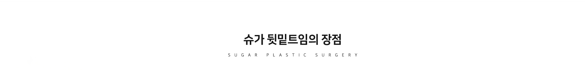 슈가 뒷밑트임의 장점 - SUGAR PLASTIC SURGERY