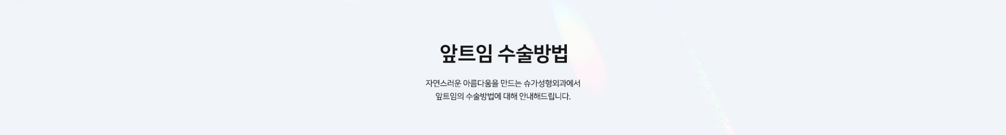 [앞트임 수술방법] 자연스러운 아름다움을 만드는 슈가성형외과에서 앞트임의 수술방법에 대해 안내해드립니다.