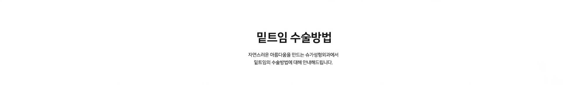 [밑트임 수술방법] 자연스러운 아름다움을 만드는 슈가성형외과에서 밑트임의 수술방법에 대해 안내해드립니다.